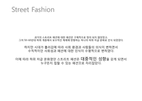 [문화와복식]스트리트 패션에 대하여-3
