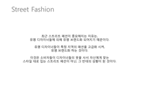 [문화와복식]스트리트 패션에 대하여-4