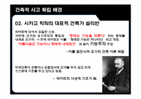[건축학]프랭크 로이드 라이트(Frank Lloyd Wright)-4