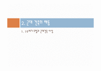 [건축학]근대 건축운동의 배경과 그 시대상황-4