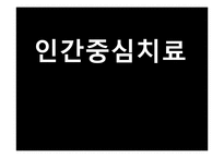 [아동청소년상담]인간중심치료-1