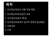[아동청소년상담]인간중심치료-2