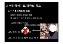 [아동청소년상담]인간중심치료-4