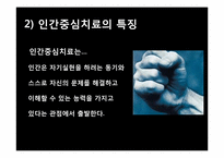 [아동청소년상담]인간중심치료-8