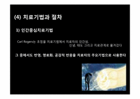 [아동청소년상담]인간중심치료-20
