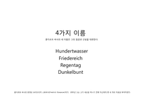 친환경 건축가 훈데르트바서에 대하여-5