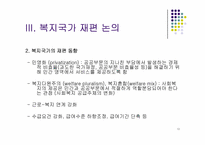 [사회복지]복지국가 이론-10