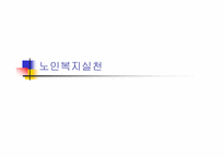 [노인복지]노인복지실천-1