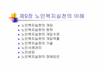 [노인복지]노인복지실천-2