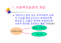 [노인복지]노인복지실천-3