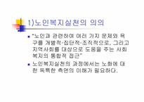 [노인복지]노인복지실천-4