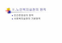 [노인복지]노인복지실천-8