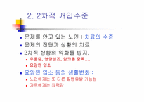 [노인복지]노인복지실천-13