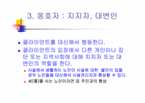 [노인복지]노인복지실천-18