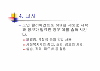 [노인복지]노인복지실천-19