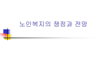 [노인복지]노인복지의 쟁점과 전망-1