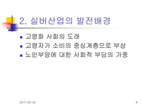 [노인복지]노인복지의 쟁점과 전망-8