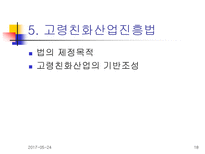 [노인복지]노인복지의 쟁점과 전망-18