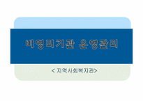 [사회복지]비영리기관 운영관리(지역사회복지관에 대하여)-1