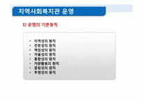 [사회복지]비영리기관 운영관리(지역사회복지관에 대하여)-7