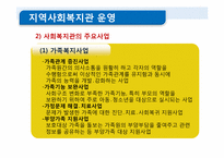 [사회복지]비영리기관 운영관리(지역사회복지관에 대하여)-8