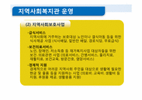 [사회복지]비영리기관 운영관리(지역사회복지관에 대하여)-9