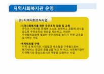 [사회복지]비영리기관 운영관리(지역사회복지관에 대하여)-11