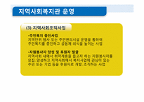 [사회복지]비영리기관 운영관리(지역사회복지관에 대하여)-12