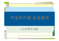 [사회복지]노인시설-1