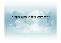 [법과 현대사회]사형제 존폐 여부에 관한 논란-1