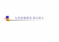 [노인복지]노인성질환과 호스피스-1