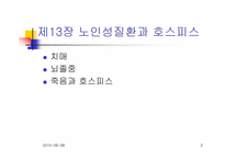 [노인복지]노인성질환과 호스피스-2