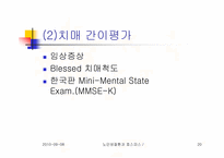 [노인복지]노인성질환과 호스피스-20