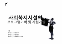 [사회복지]사회복지시설의 프로그램 및 자원개발-1