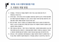 [사회복지]사회복지시설의 프로그램 및 자원개발-8