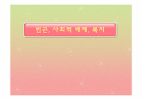 [사회학]빈곤, 사회적 배제, 복지-1