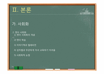 [사회학개론]사회화, 생애과정, 고령화-11