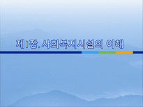 [사회복지]사회복지시설의 이해-3