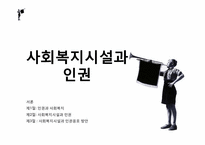 [사회복지]사회복지시설과 인권-1