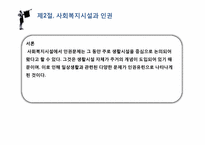 [사회복지]사회복지시설과 인권-8