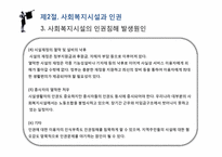 [사회복지]사회복지시설과 인권-13