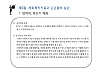 [사회복지]사회복지시설과 인권-14