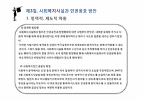 [사회복지]사회복지시설과 인권-15