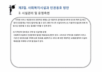 [사회복지]사회복지시설과 인권-17