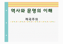 [역사와 문명의 이해]제국주의-1