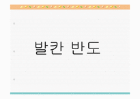 [역사와 문명의 이해]제국주의-14