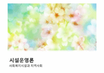 [사회복지]사회복지시설과 지역사회-1
