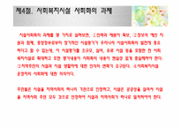 [사회복지]사회복지시설과 지역사회-10
