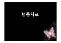 [심리학]행동주의 상담이론(행동치료)에 대하여-1