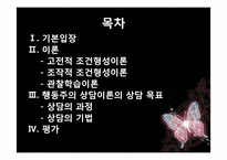 [심리학]행동주의 상담이론(행동치료)에 대하여-2